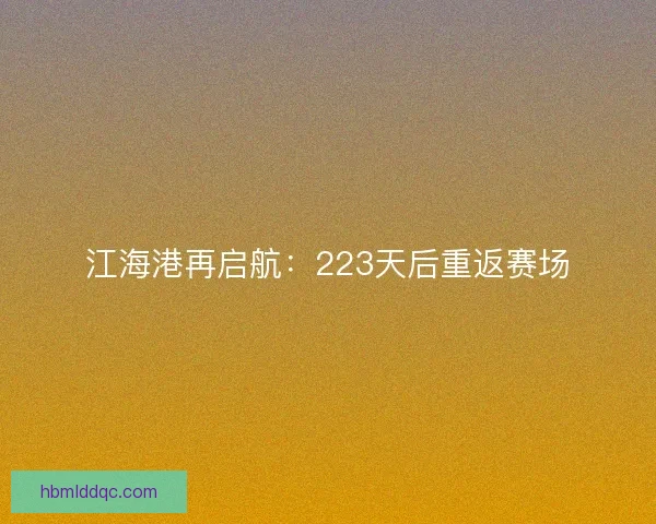 江海港再启航：223天后重返赛场