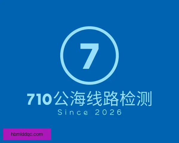 介绍710公海线路检测