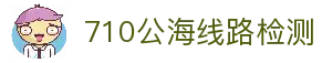 710公海线路检测 - 公海710检测中心